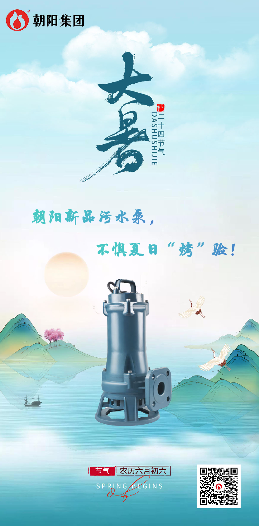 朝陽(yáng)新品污水泵，不懼夏日“烤”驗！